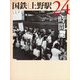 国鉄上野駅24時間記 [単行本]