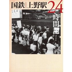 国鉄上野駅24時間記 [単行本]
