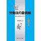 労働法の最前線―働き方改革の行方(松山大学研究叢書) [単行本]