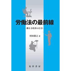 労働法の最前線―働き方改革の行方(松山大学研究叢書) [単行本]