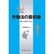 労働法の最前線―働き方改革の行方(松山大学研究叢書) [単行本]