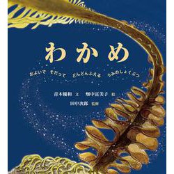 わかめ―およいでそだって どんどんふえる うみのしょくぶつ(海のナンジャコリャーズ〈2〉) [絵本]