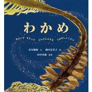 わかめ―およいでそだって どんどんふえる うみのしょくぶつ(海のナンジャコリャーズ〈2〉) [絵本]