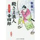 殿さま浪人幸四郎 友との契り(コスミック・時代文庫) [文庫]