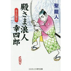 ヨドバシ Com 殿さま浪人幸四郎 友との契り コスミック 時代文庫 文庫 通販 全品無料配達