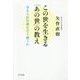この世を生きる「あの世」の教え―与えられた命をどう使うか [単行本]