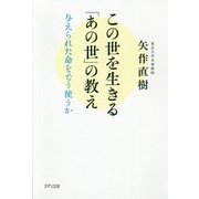 この世を生きる「あの世」の教え―与えられた命をどう使うか [単行本]