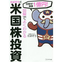 目指せ!資産1億円!図解でよくわかるたぱぞう式米国株投資 [単行本]