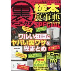 裏マニアックス極太裏事典SPECIAL(三才ムック) [ムックその他]