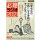 必聴ラジオ2021 [ムックその他]