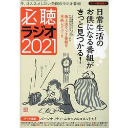 必聴ラジオ2021 [ムックその他]