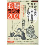 必聴ラジオ2021 [ムックその他]