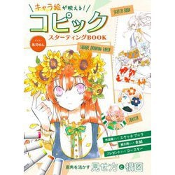 キャラ絵が映える!コピックスターティングBOOK [単行本]