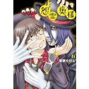 怨霊奥様<６>(フレックスコミックス) [コミック]