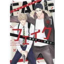 フェイク―警視庁極秘捜査班ー<1>(バーズコミックス　ルチルコレクション) [コミック]