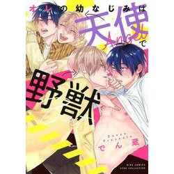 オレの幼なじみは天使で野獣(バーズコミックス　リンクスコレクション) [コミック]