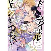 ドＳなアイドルがドタイプすぎてつらい(バーズコミックス　リンクスコレクション) [コミック]