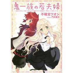 鬼一族の若夫婦―借金のカタとして嫁いで来たはずの嫁がやけに積極的で、僕はとっても困っている [単行本]