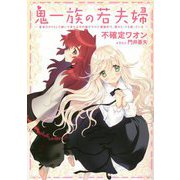 鬼一族の若夫婦―借金のカタとして嫁いで来たはずの嫁がやけに積極的で、僕はとっても困っている [単行本]