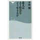 老人はAI社会をどう生きるか(祥伝社新書) [新書]