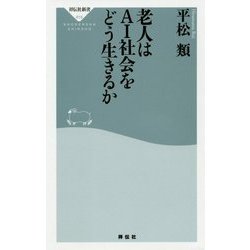 老人はAI社会をどう生きるか(祥伝社新書) [新書]