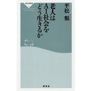 老人はAI社会をどう生きるか(祥伝社新書) [新書]