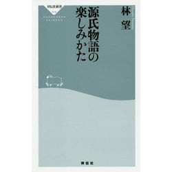 源氏物語の楽しみかた(祥伝社新書) [新書]