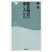 源氏物語の楽しみかた(祥伝社新書) [新書]