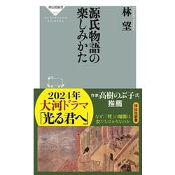 ヨドバシ.com - 源氏物語の楽しみかた(祥伝社新書) [新書] 通販【全品無料配達】