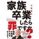 家族卒業したら罪ですか? [単行本]