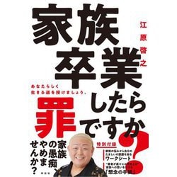 家族卒業したら罪ですか? [単行本]