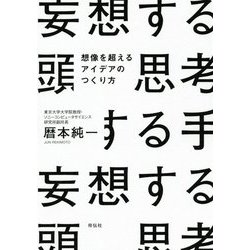 妄想する頭 思考する手―想像を超えるアイデアのつくり方 [単行本]