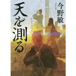 天を測る [単行本]