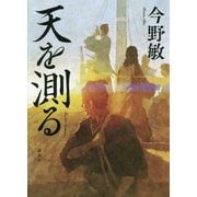 天を測る [単行本]