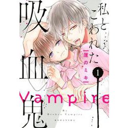 私とこわれた吸血鬼（1）(KCデラックス) [コミック]