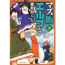 マズ飯エルフと遊牧暮らし（9）(マガジンエッジKC) [コミック]