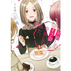 女装してオフ会に参加してみた。（1）(マガジンエッジKC) [コミック]