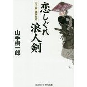 恋しぐれ浪人剣―山手樹一郎傑作選(コスミック・時代文庫) [文庫]