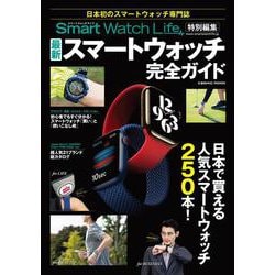 ヨドバシ Com Smartwatchlife特別編集 最新スマートウォッチ完全ガイド コスミックムック ムックその他 通販 全品無料配達