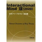 Interactional Mind〈13(2020)〉 [単行本]