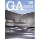 ＧＡ　ＪＡＰＡＮ　１６８ [全集叢書]