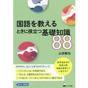 国語を教えるときに役立つ基礎知識88 [単行本]