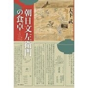 朝日文左衛門の食卓 [単行本]