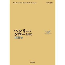 ヘンリー・ソロー全日記 1851年 [全集叢書]