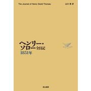 ヘンリー・ソロー全日記 1851年 [全集叢書]