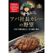 ヨドバシ.com - アパ社長カレーの野望―自分で風を起こしその風に乗れ 