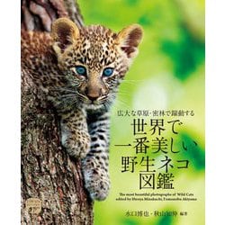 広大な草原・密林で躍動する世界で一番美しい野生ネコ図鑑(ネイチャー・ミュージアム) [全集叢書]