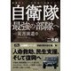 自衛隊最強の部隊へ-災害派遣編―地震発生!玄界島へ出動せよ! [単行本]
