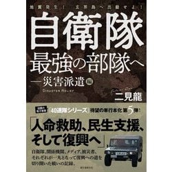 自衛隊最強の部隊へ-災害派遣編―地震発生!玄界島へ出動せよ! [単行本]