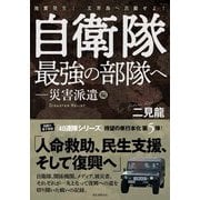 自衛隊最強の部隊へ-災害派遣編―地震発生!玄界島へ出動せよ! [単行本]